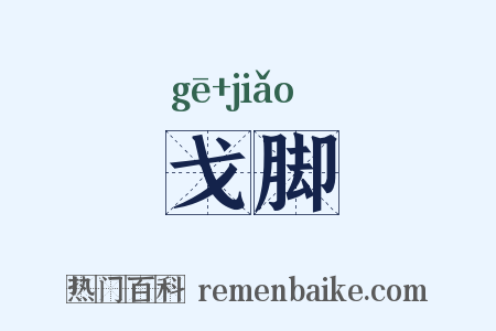 戈脚是什么意思的图片
